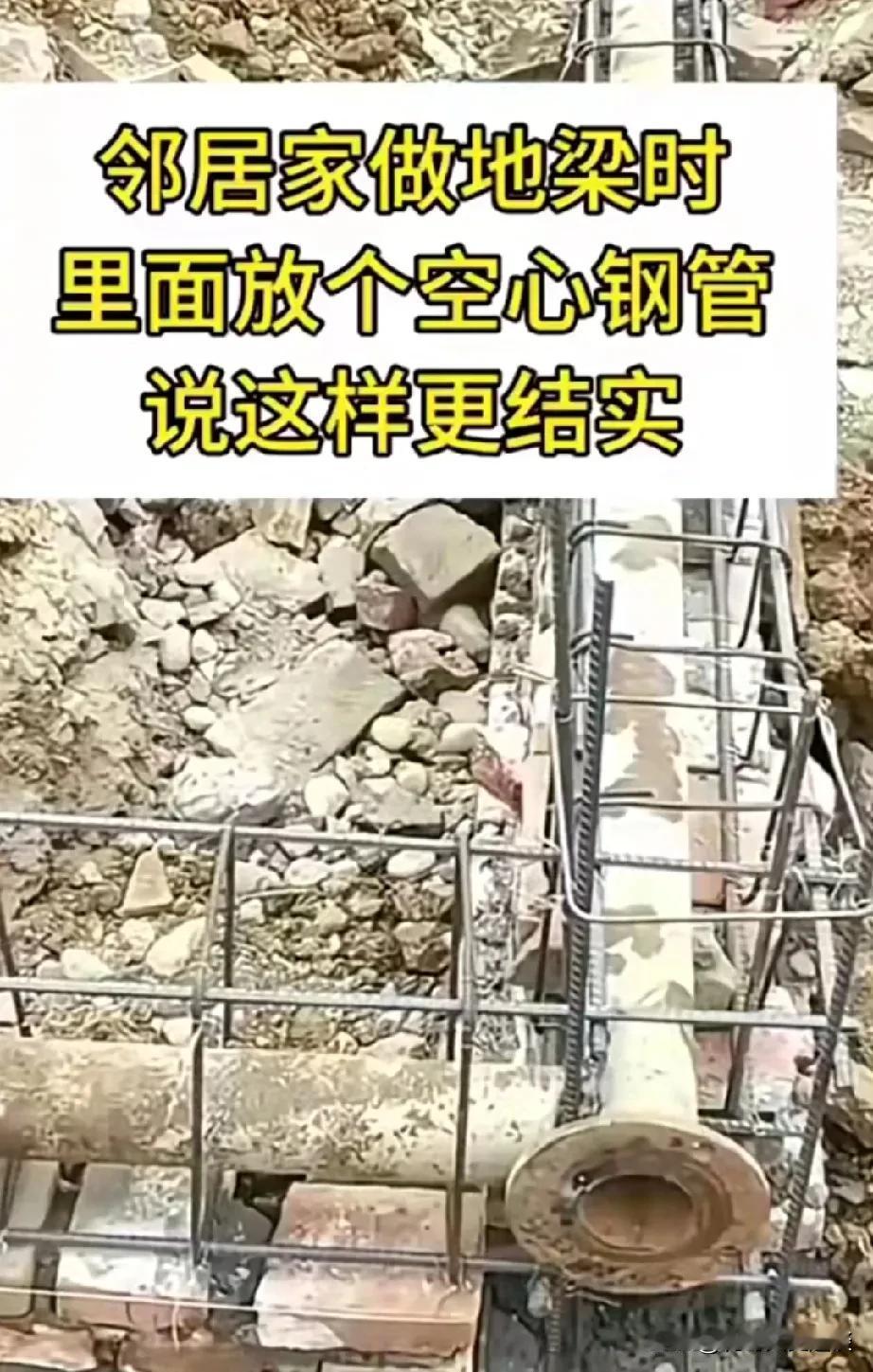 邻居无知真的很可怕。他盖房子放空心钢管，这样真的好吗？邻居家盖房子打地梁她竟然地