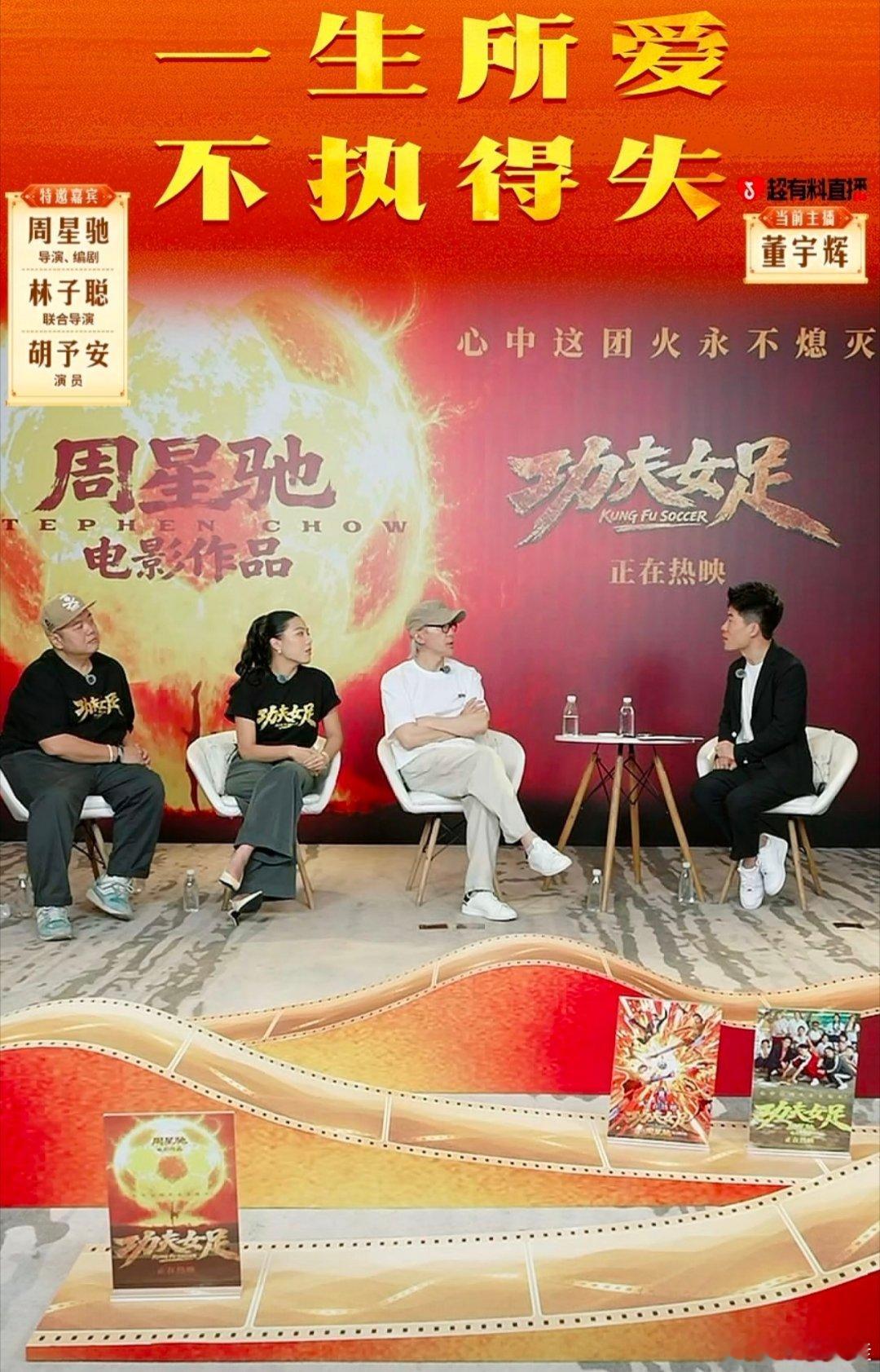 周星驰反向采访董宇辉董宇辉不愧资深影迷，把星爷电影悟出人生道理董宇辉说功夫女足像