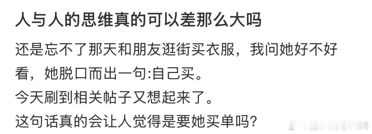 人与人之间的思维差异真的可以那么大吗？ 