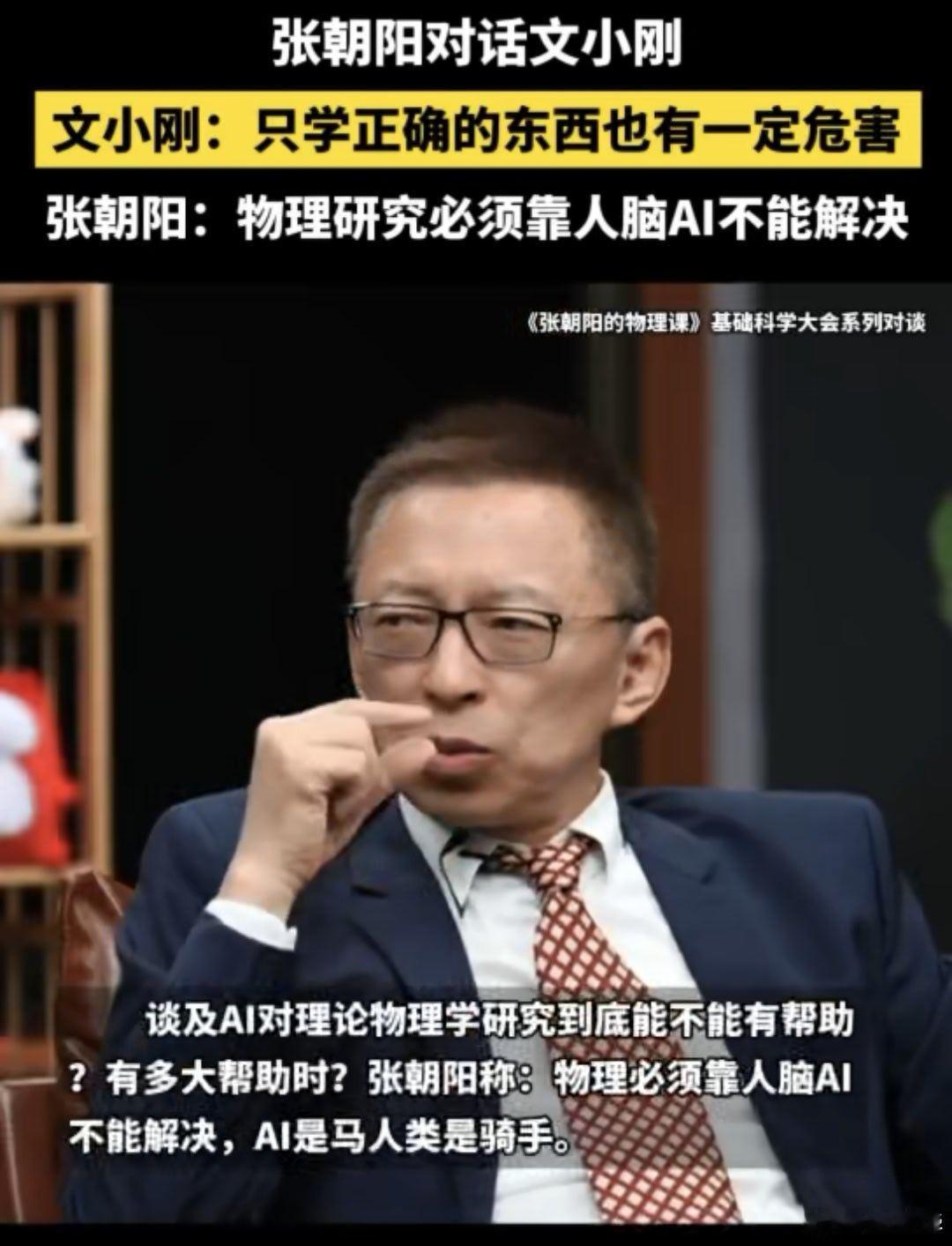 张朝阳称AI是马人类是骑手科学家称只学正确的东西有一定危害 8月25日，张朝阳与