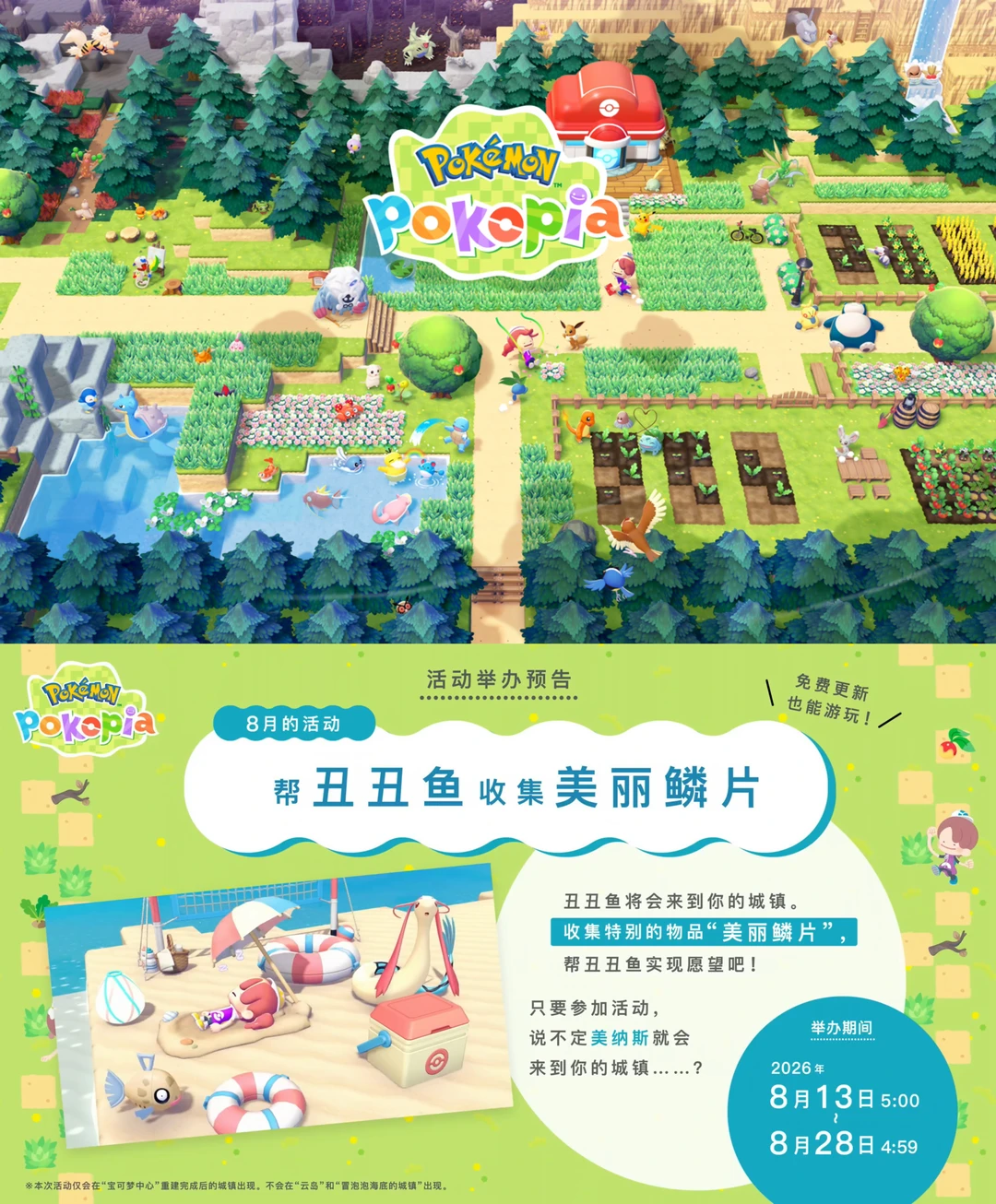 【宝可梦Pokopia】「丑丑鱼」活动将于8月13举办