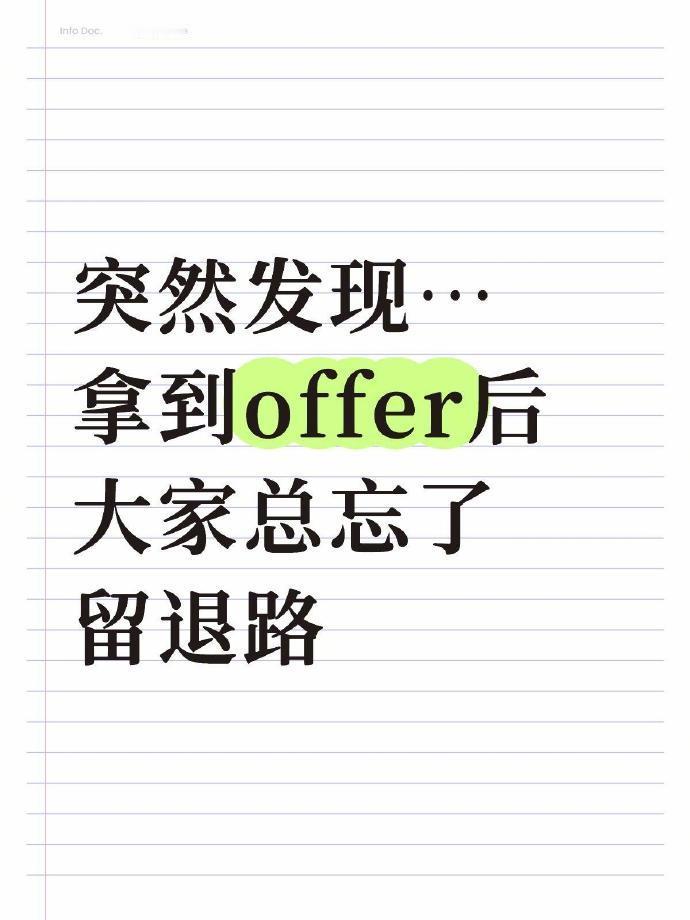 突然发现... 拿到 offer 后大家总忘了留退路 