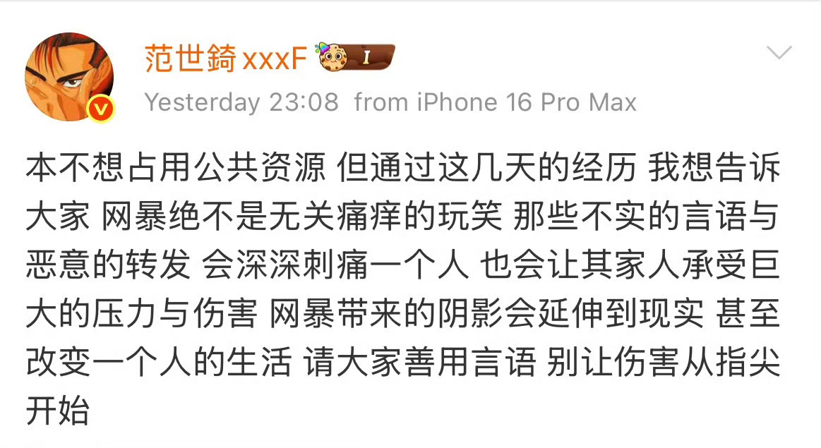 范世琦发文抵制网暴！[柯基][柯基][柯基]范世錡发文抵制网暴 ​​​