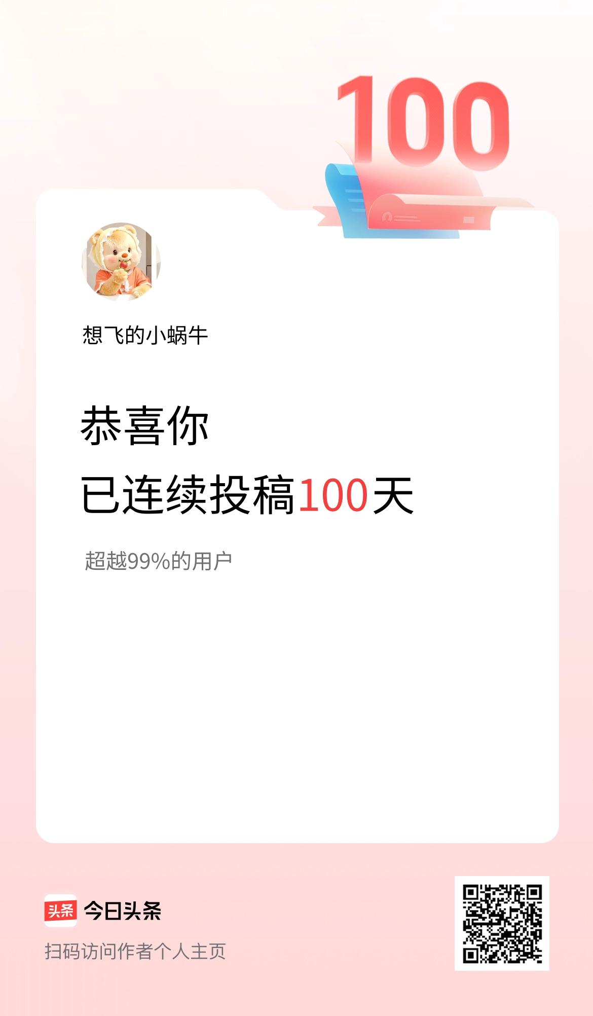 我在头条连续投稿100天