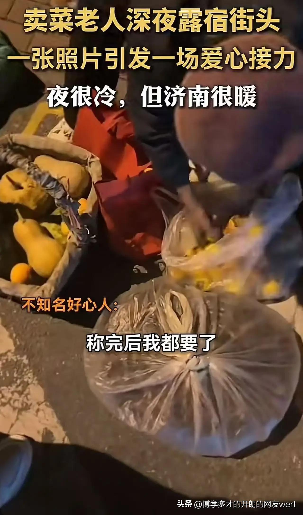 “济南icon火了！”买菜老人错过末班车，深夜露宿街头！男子看到后很同情老人，拍