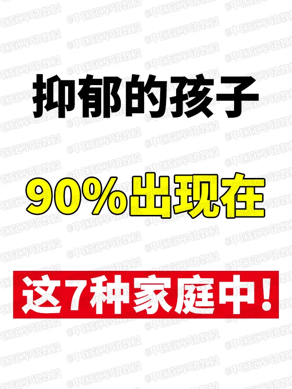抑郁的孩子，90%出现在这7种家庭中