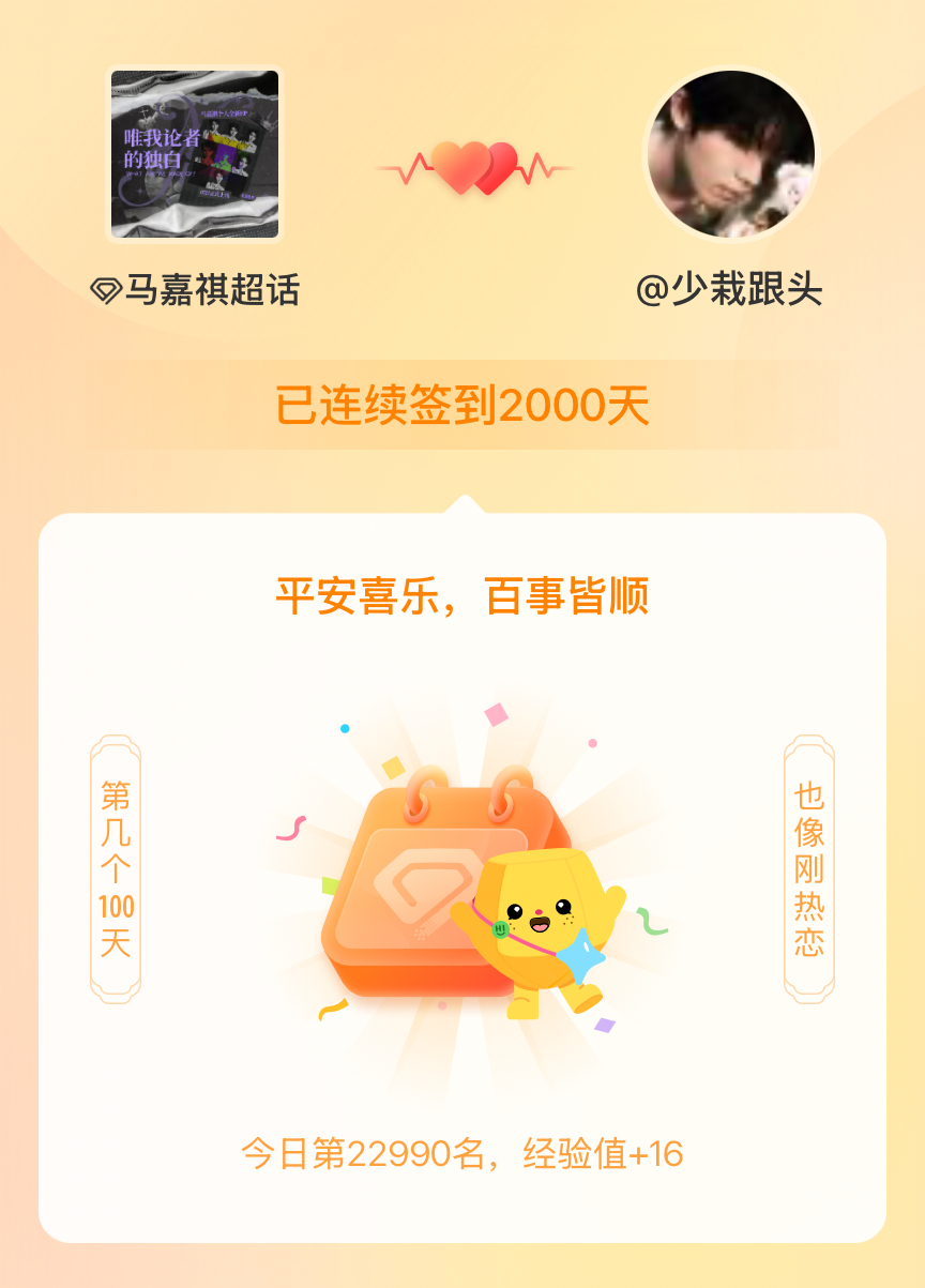 我在马嘉祺连续签到2000天啦，百看不厌，久处亦欢~ 