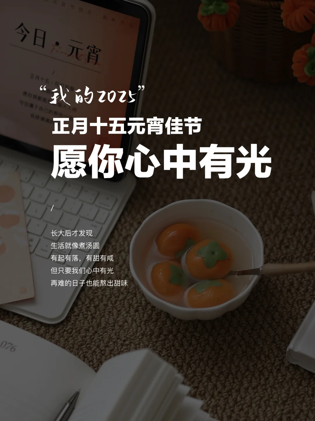 🌟元宵节｜灯火阑珊处，愿你找到心中的光✨