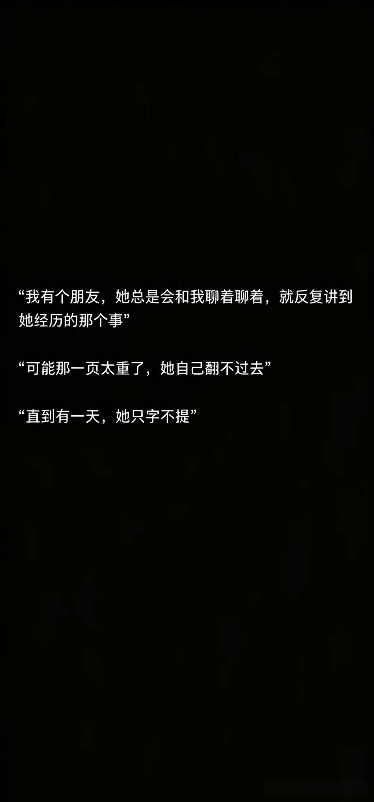 很多事情没有翻篇，只是在心里打了结！ 