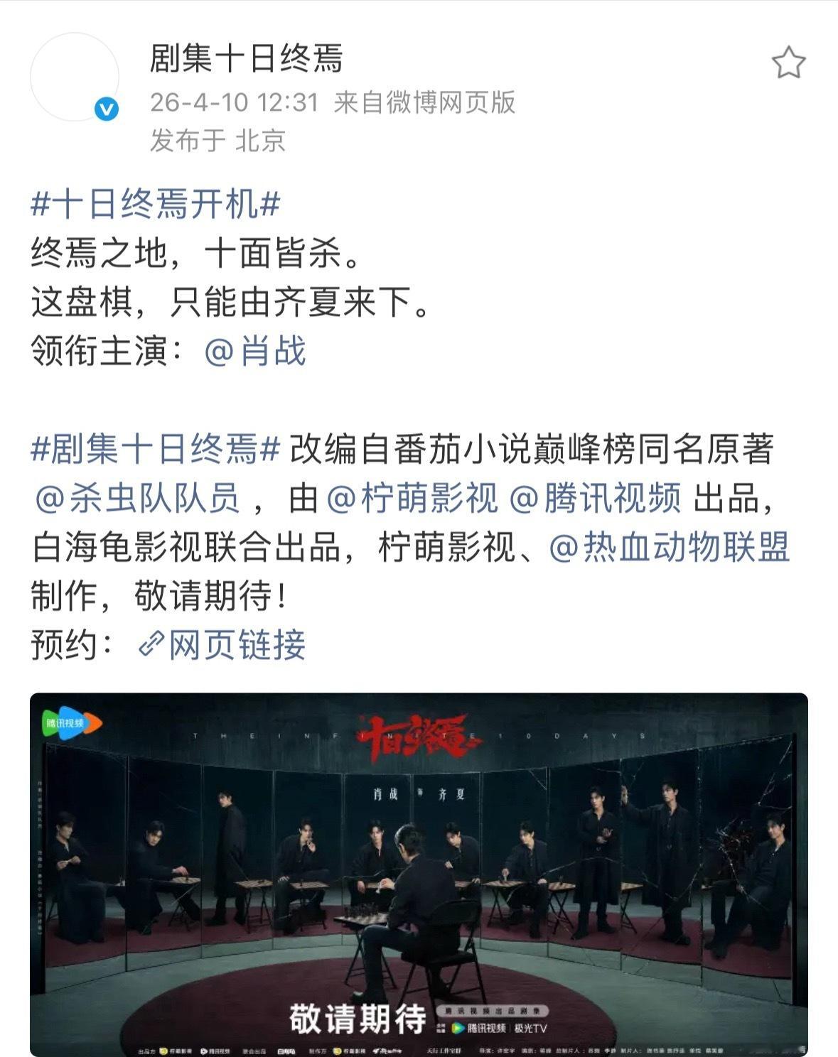 十日终焉开机，官宣肖战出演齐夏欢迎来到终焉之地，这盘棋，只能由齐夏来下。 