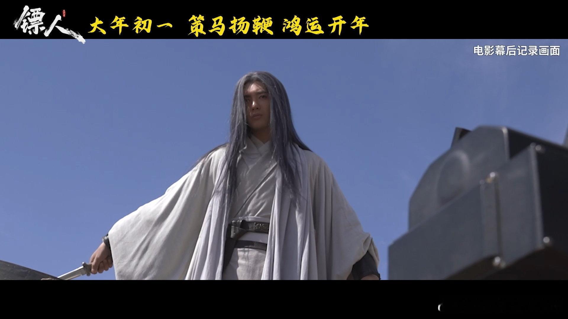 电影镖人快马加鞭马上过年《镖人》大年初一上映，预售已开启！“马上过年”海报超有气