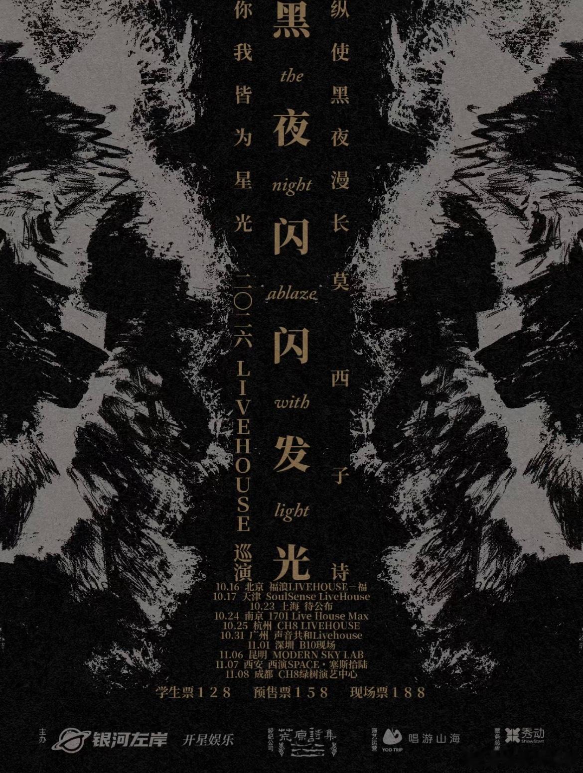 滚圈海底捞 黑夜闪闪发光乐队：票务：学生128｜预售158｜现场188站次：10