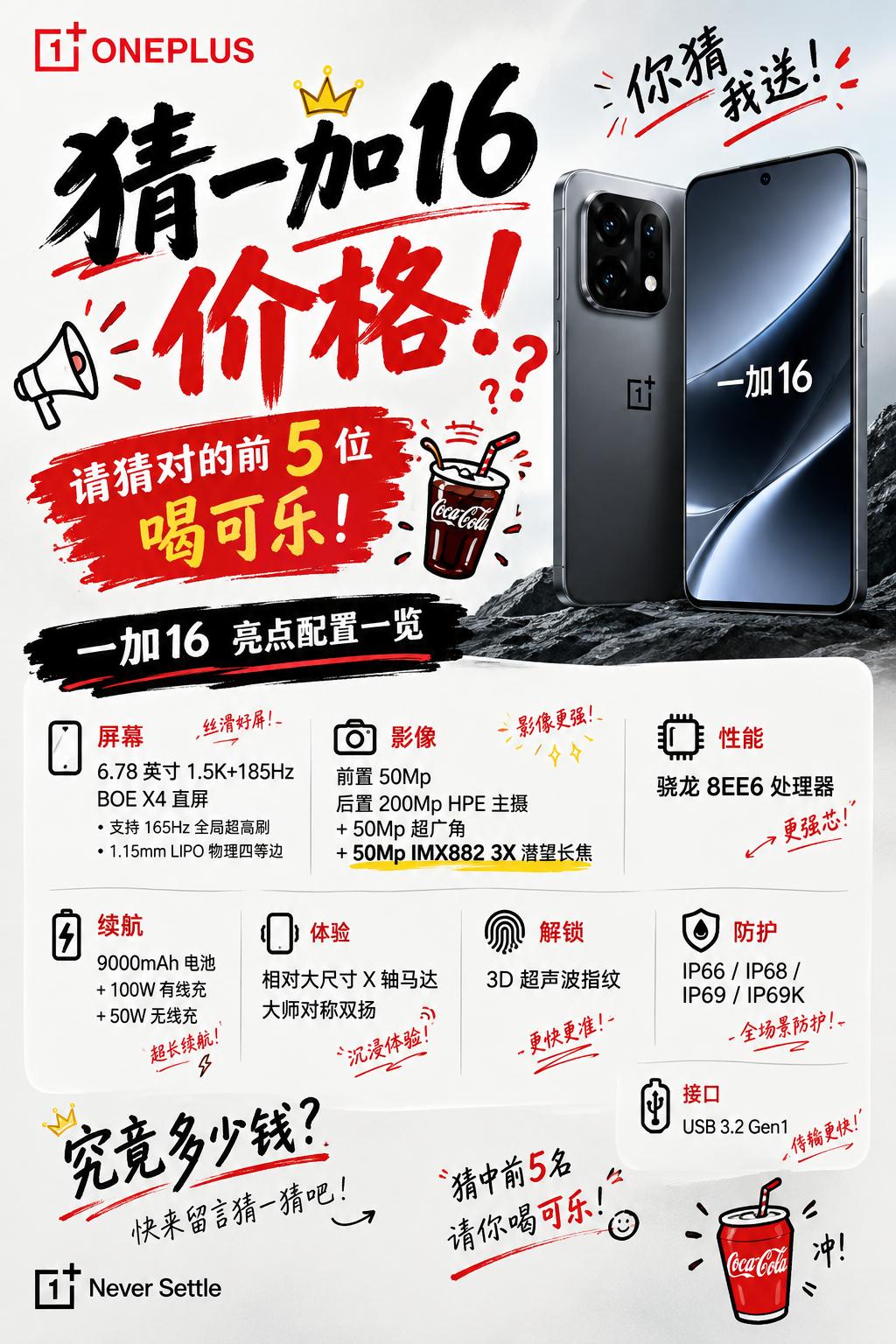 一会一加16要发布了，现在就价格不知道。
猜一下最低配起售价，请猜对的前五名喝可