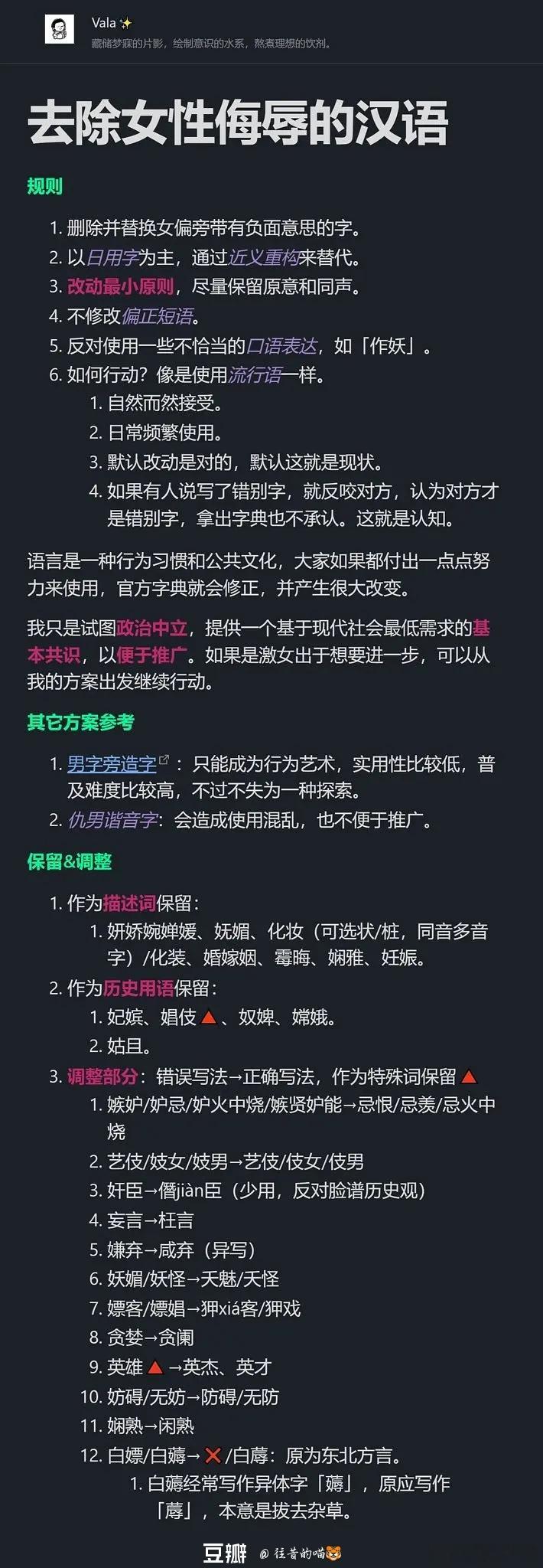 一份去除女性侮辱的汉语方法 ​​​