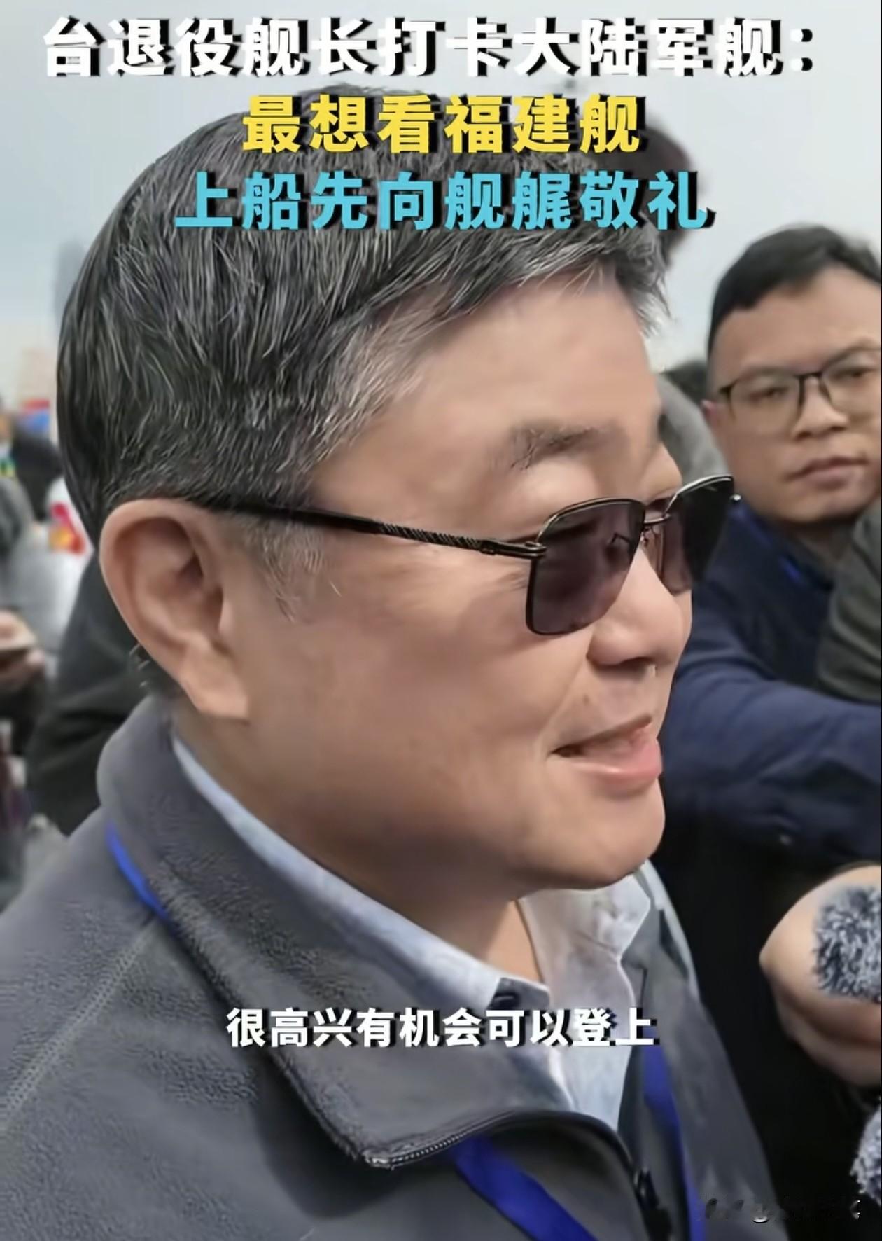 不怕争议和打压，台湾退役军人吕礼诗来大陆参观解放军军舰开放活动。

吕礼诗果然非