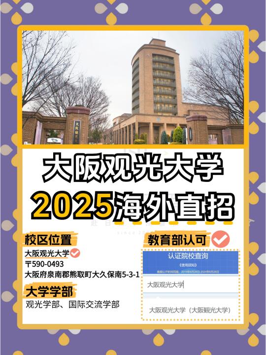 📢 25年日本大学直招 | 大阪观光大学