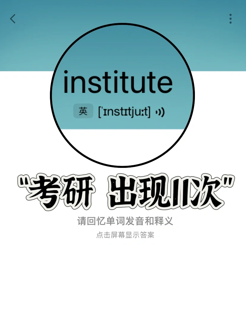 熟悉却记不住的高频词 “stitute”家族