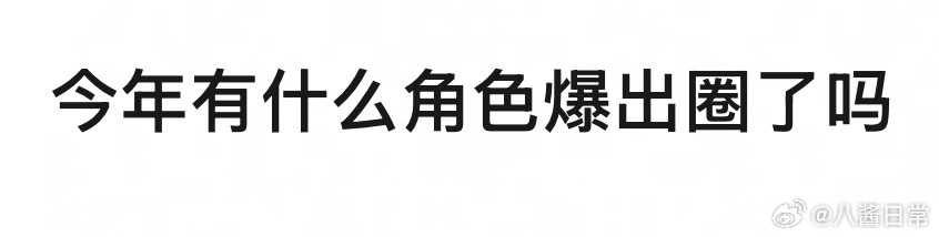 🎤：今年有什么角色爆出圈了吗 ​​​