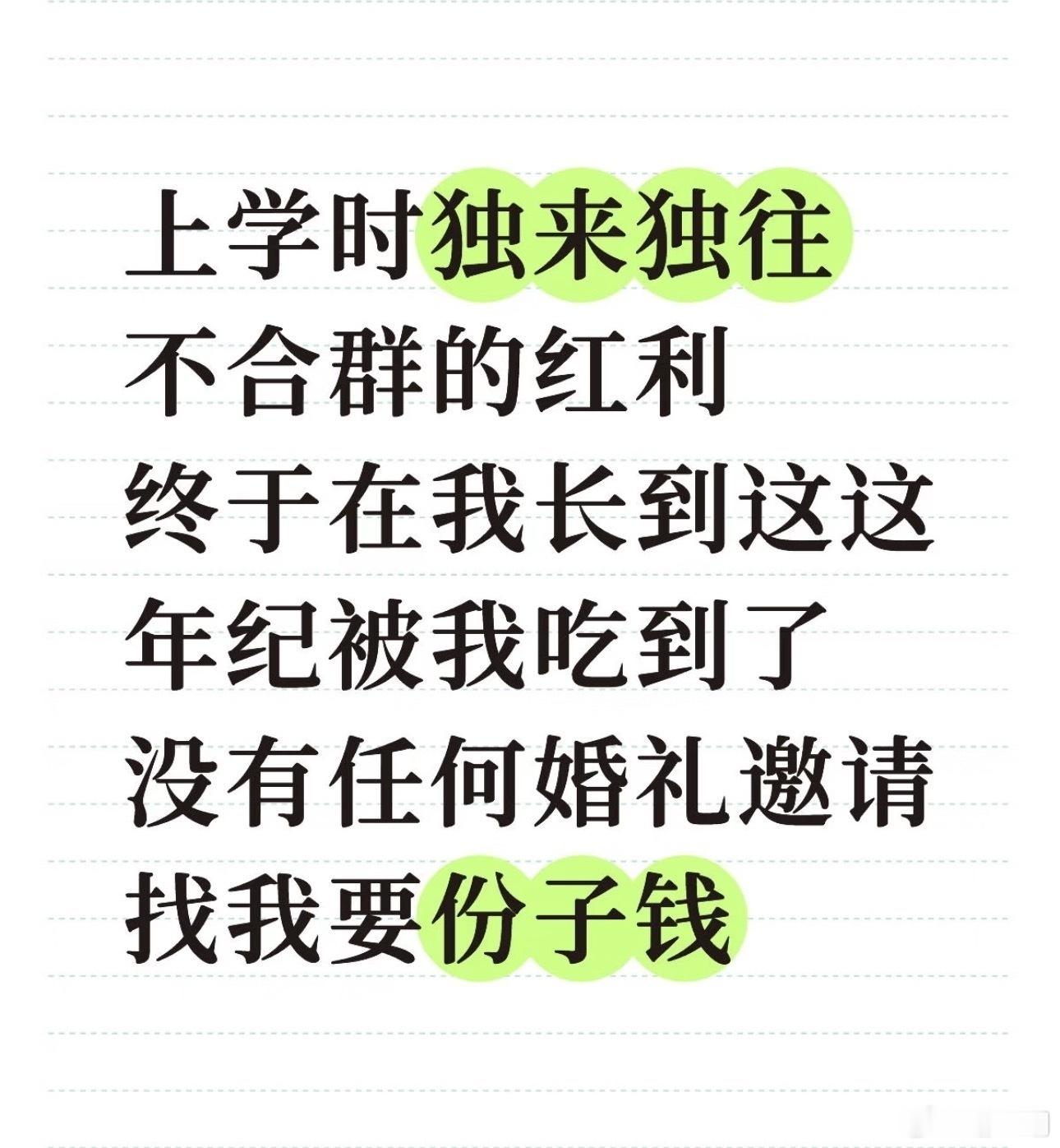 上学时不合群的红利。 