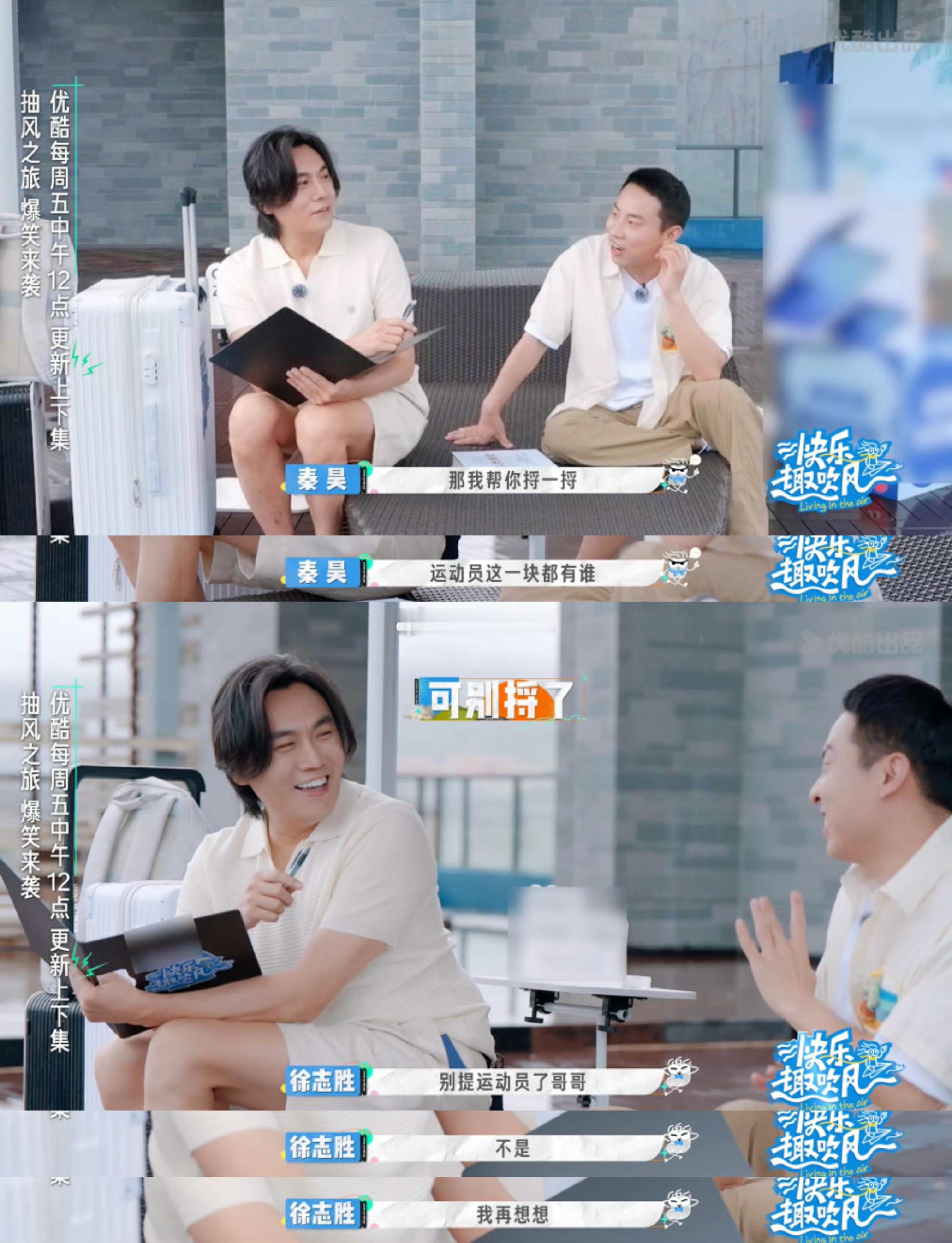 徐志胜最怕合作秦昊 家人们，《快乐趣吹风》真的太懂我们啦！徐志胜和秦昊凑一块，这