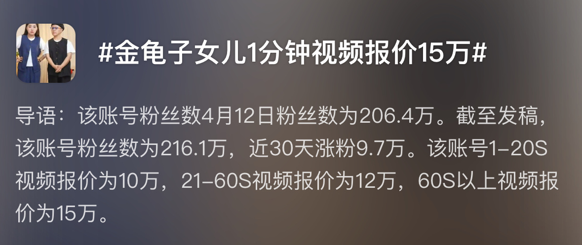 金龟子女儿1分钟视频报价15万谁规定不能蹭自己妈妈的流量了？你行你也上啊。网友一