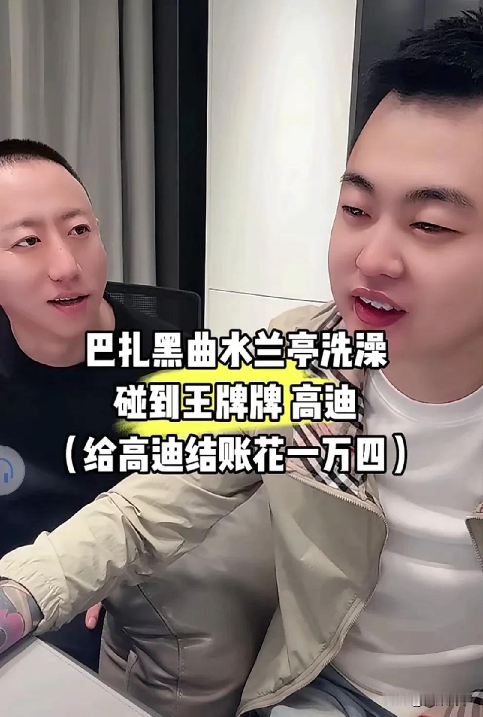 巴扎黑洗澡偶遇高迪吐槽，他一人洗澡花一万四，我俩人才用三千！

        