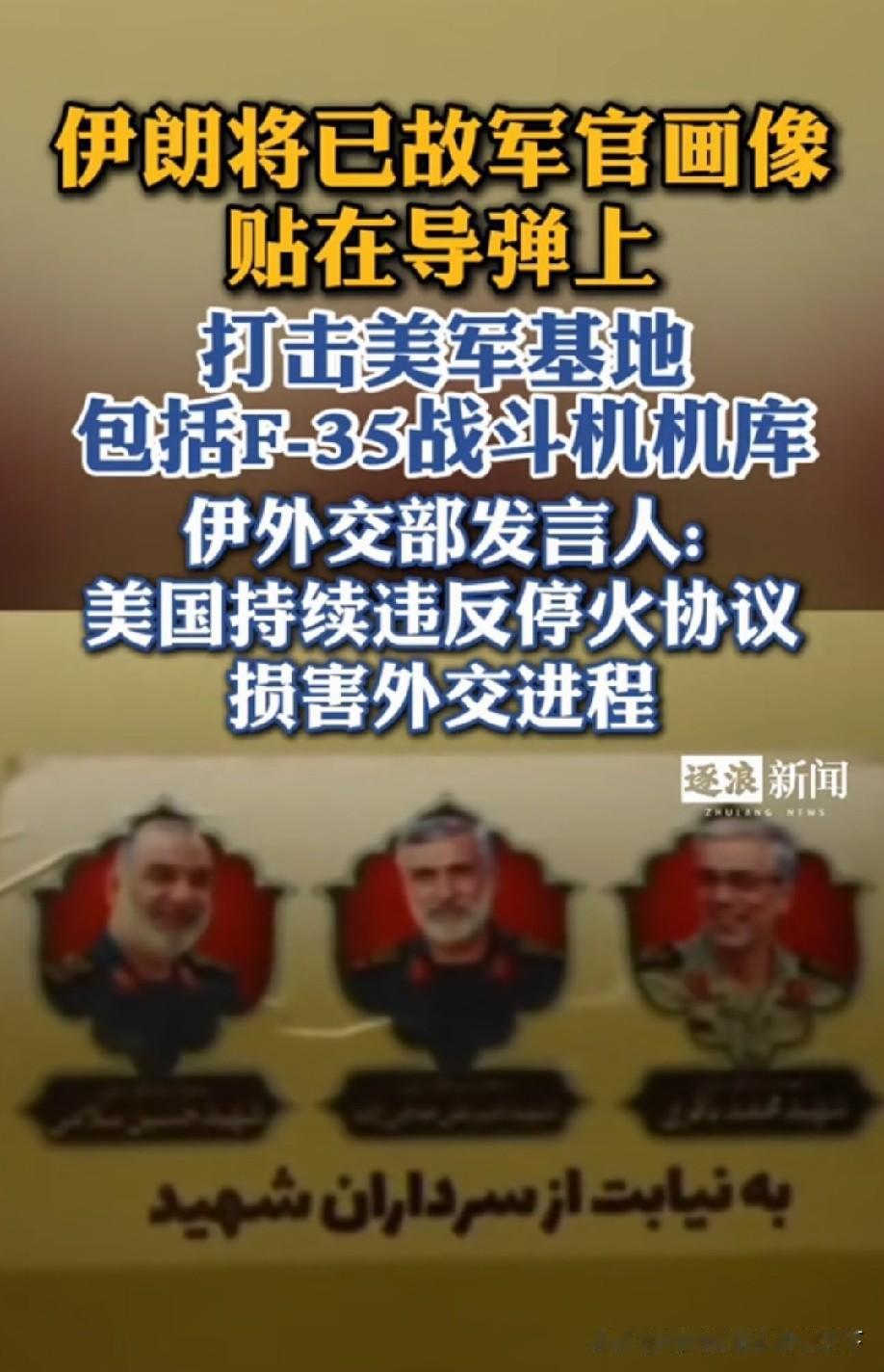 伊朗硬气反击！导弹贴烈士画像，精准端掉美军F-35机库
 
中东局势彻底炸锅！6