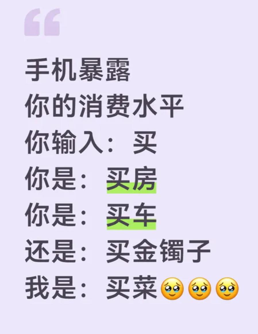 据说手机能暴露你的消费水平。你们打【买】弹出来的是什么？我是：买一手