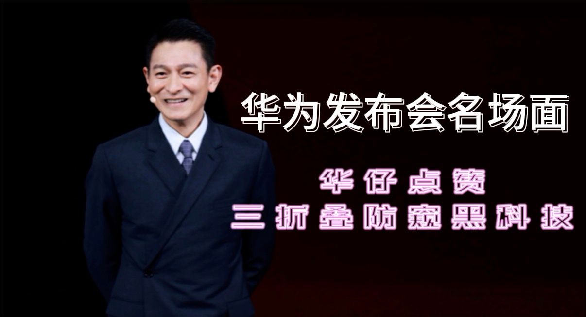 华为发布会名场面 华仔点赞三折叠防窥黑科技