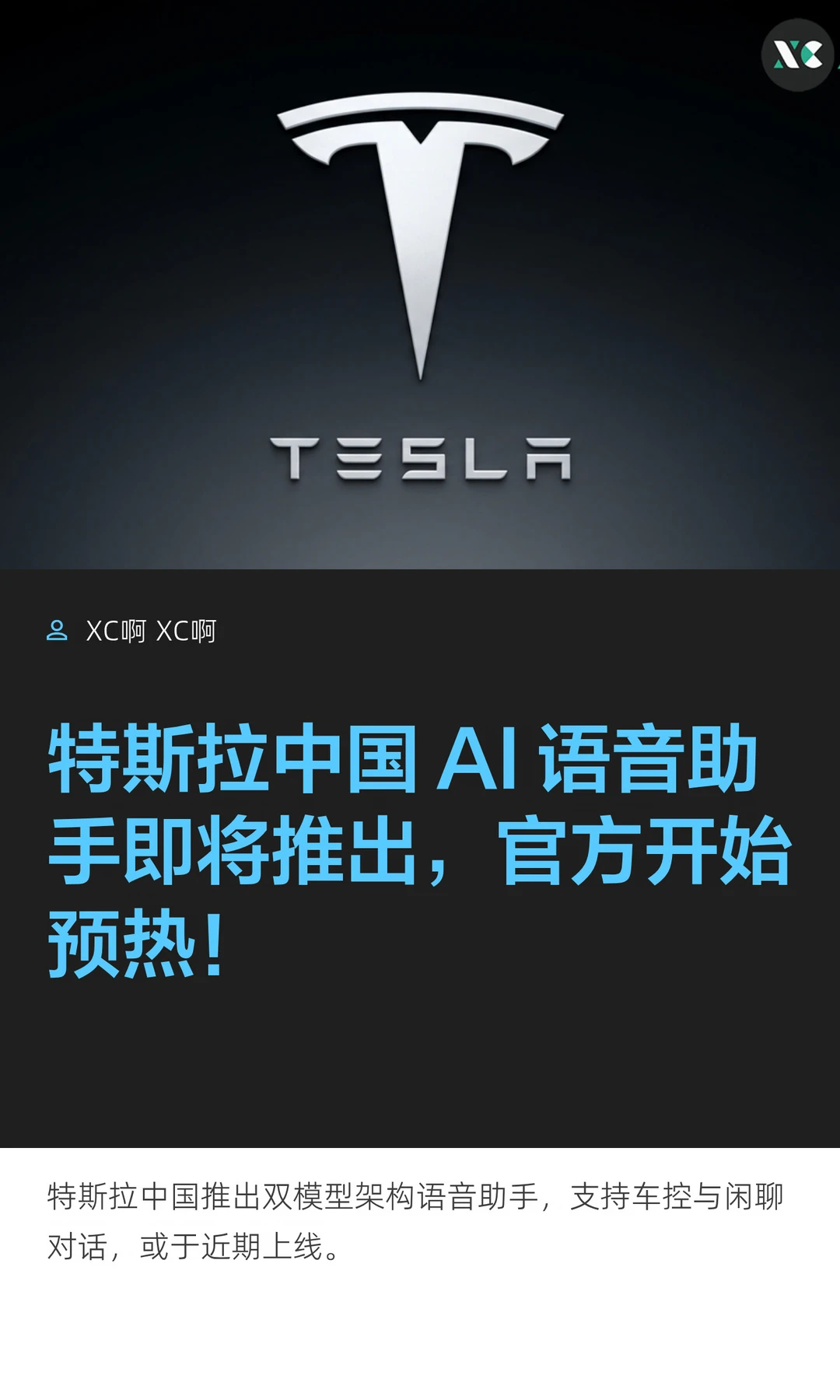 特斯拉中国 AI 语音助手即将推出，官方开始