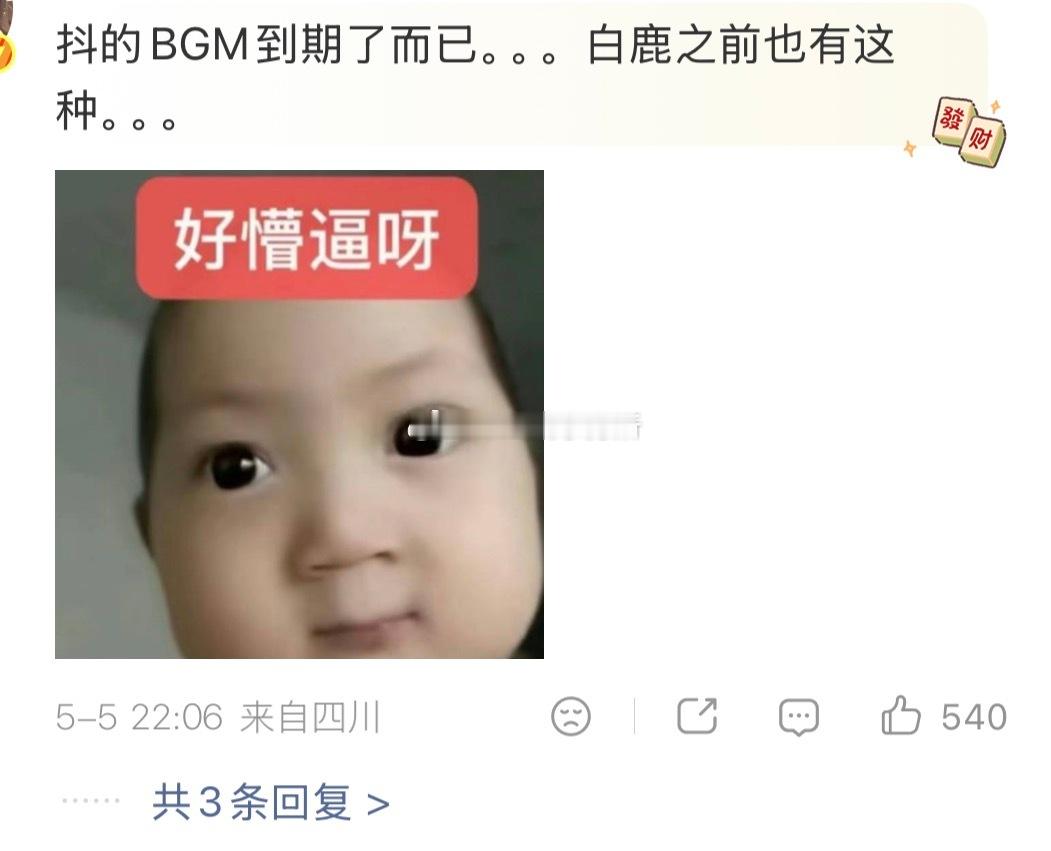 抖的BGM到期了自动隐藏了，而且之前就没了，白鹿和范丞丞其他共创也还在啊...白