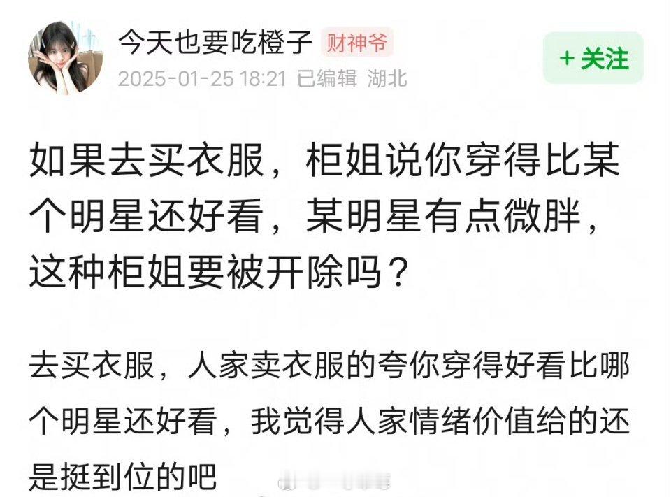 柜姐因为夸了一句顾客穿的比刘亦菲漂亮而丢了工作... 