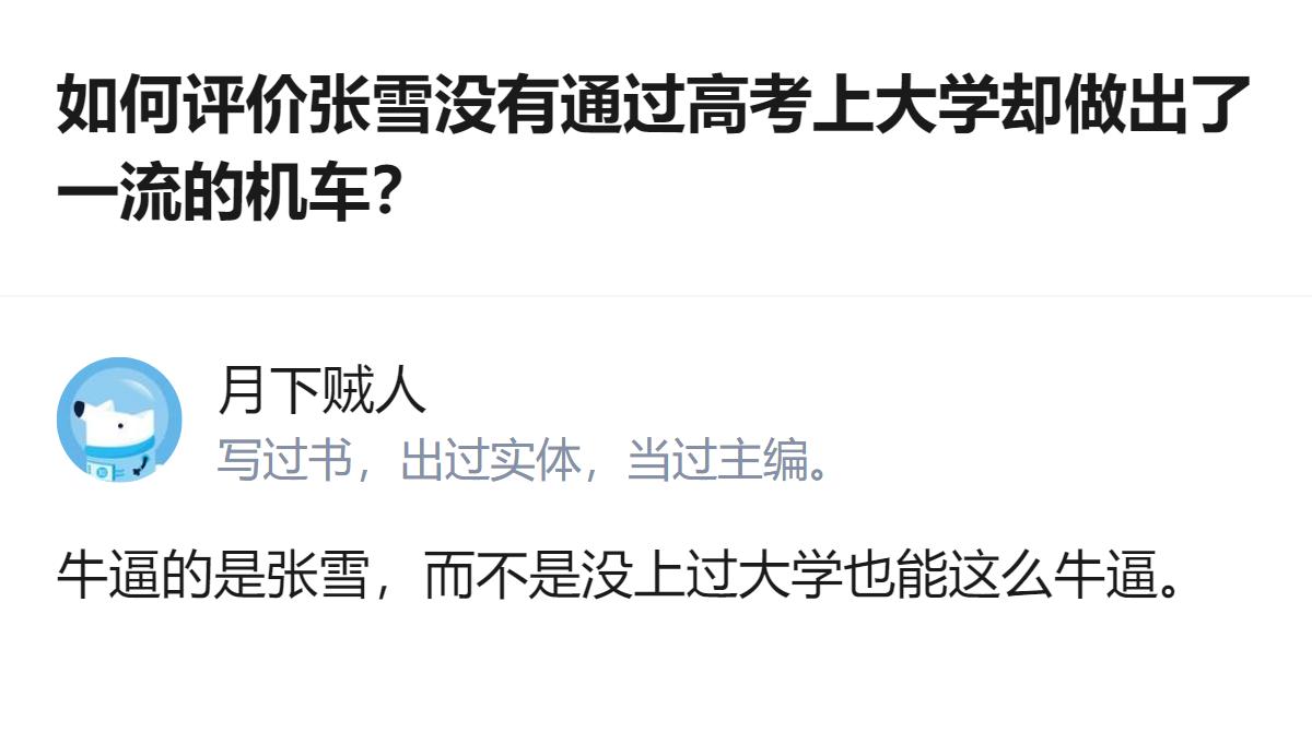 讨论的核心是张雪的能力，而非“没上大学也能有成就”的这类观点，重点要放在张雪本人