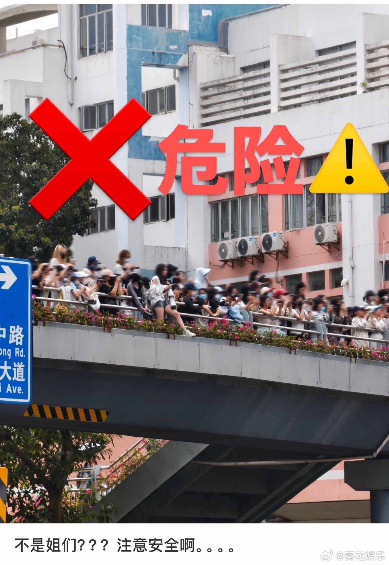 我们的少年时代2路透是这样拍的 看到粉丝和代拍在高架桥上翻越栏杆拍摄真的很危险啊