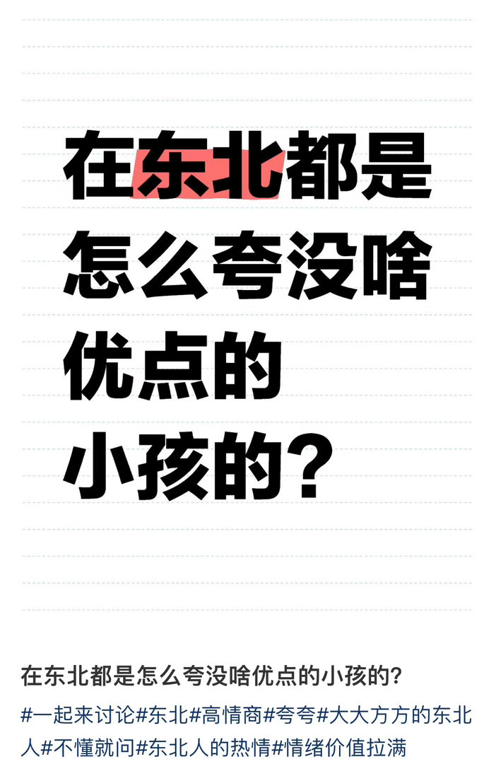 原来东北人自带夸人基因 