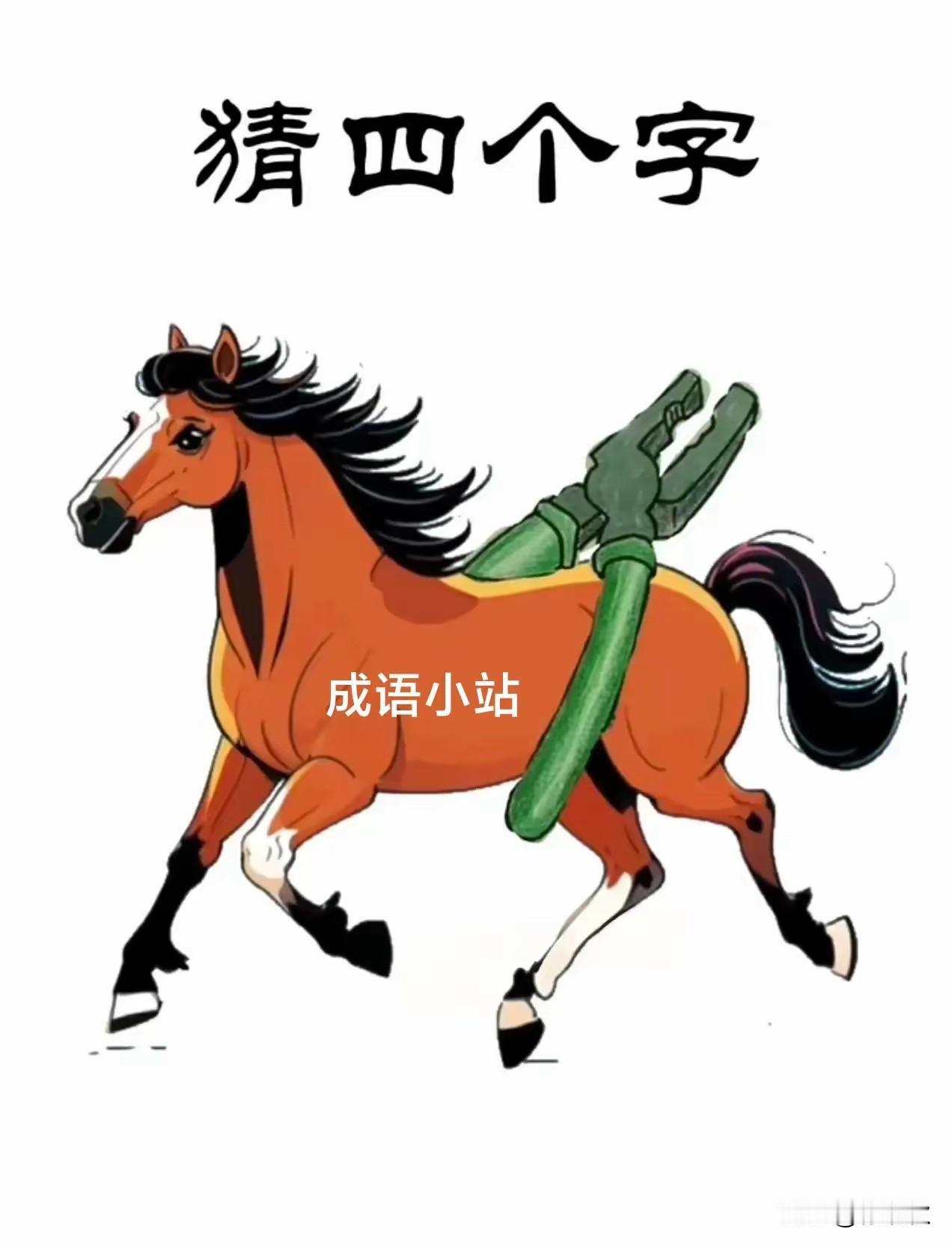 看这个图，说一个成语。马背上放一个老虎钳子。马能跑多远？是马到成功吗？