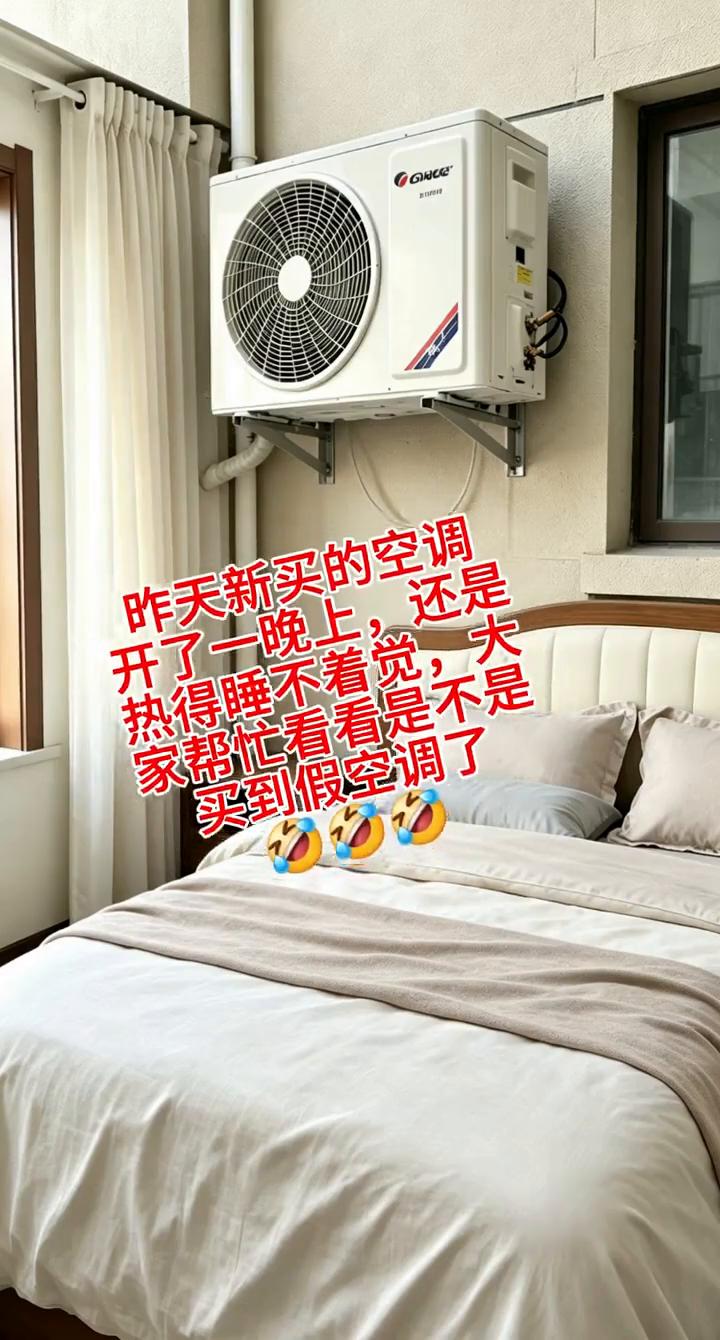 昨天新买的空调开了一晚上还是热得睡不着觉，大家帮忙看看是不是买到假空调了。