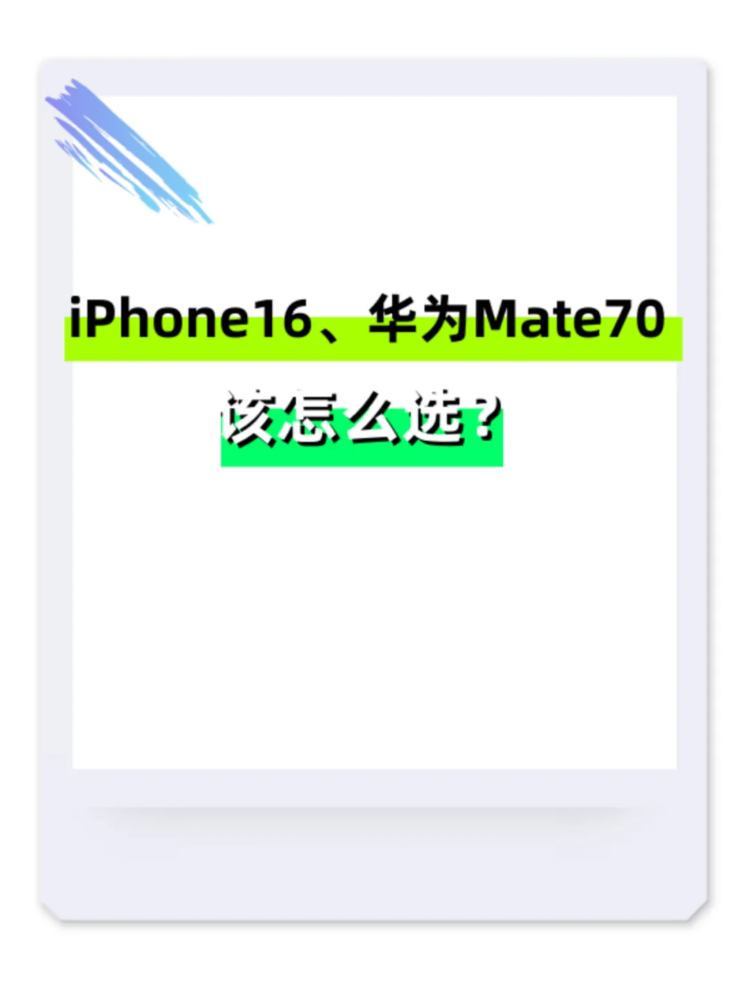 iPhone16 Pro和华为Mate 70 Pro+怎么选？