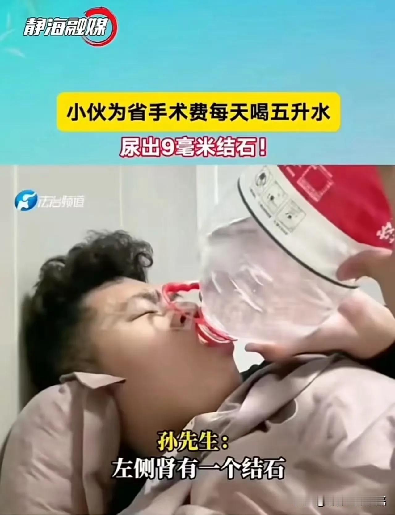 真狠人！为省12000手术费，小伙狂喝5升水硬排9毫米结石，网友：3毫米都疼到打