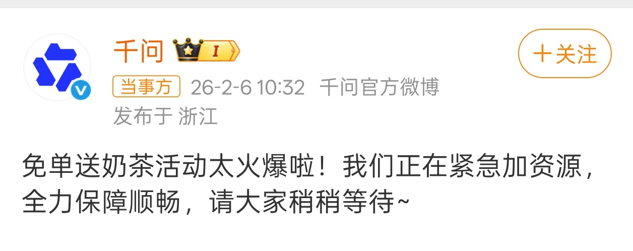 千问 免费奶茶确实是好活动，但问题就是APP崩溃了，下单不了，不知道下午是否会缓