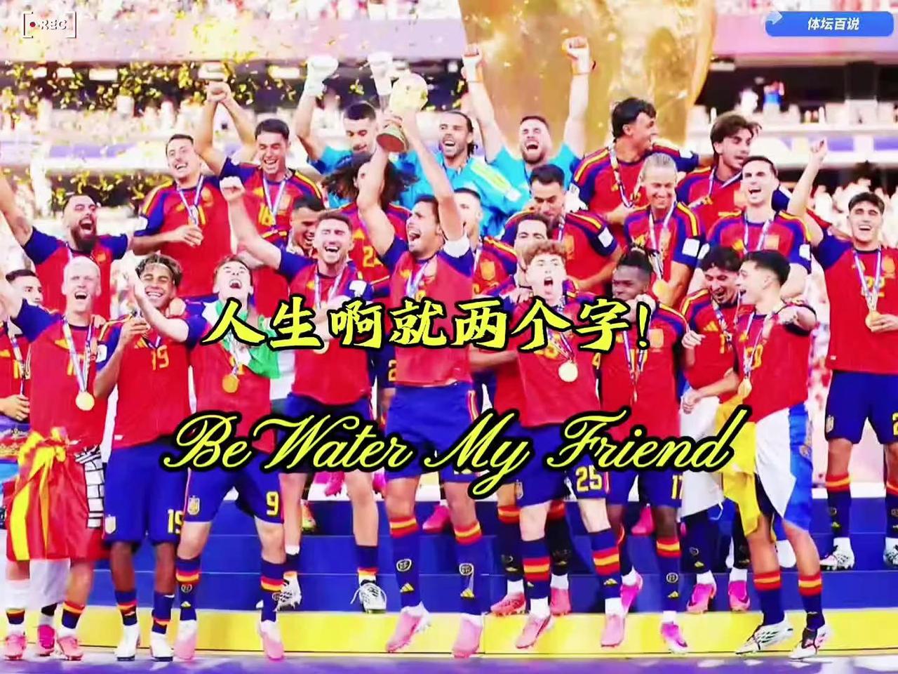 人生啊，就两个字！  1-0！西班牙16年复仇！梅西隐身金球魔咒再现，阿根廷输球