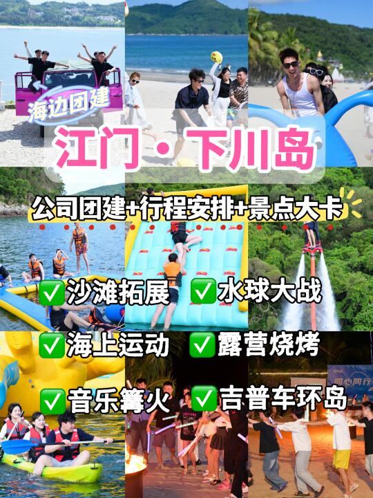 江门下川岛两天团建❗️神仙玩法被老板夸爆