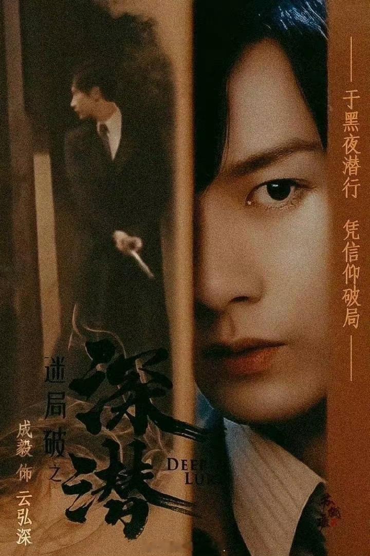 明天成毅《深潜》《狐妖小红娘王权篇》《赴山海》三部剧待播剧新物料预告，好期待[耶