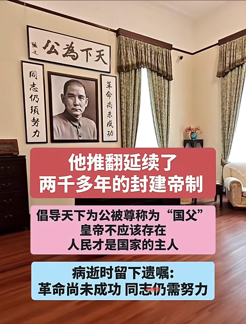 中山先生的塑像前，碑上刻的“革命尚未成功，同志仍需努力”
他当年推翻延续两千多年