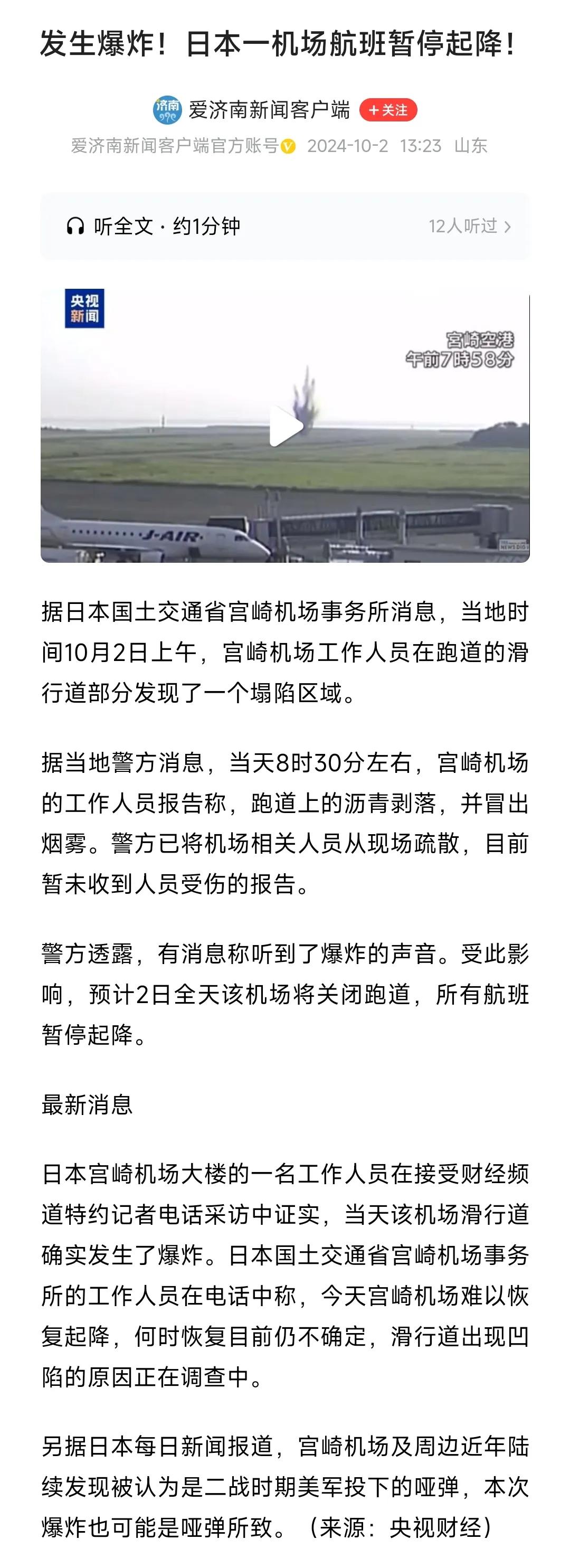 10月2日，
日本宫崎机场发生爆炸，
原因有点儿意思。

据日本媒体报道，
二战