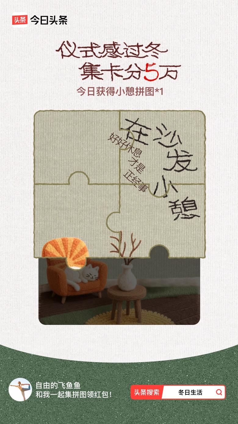 我参与了【冬日集拼图】活动，今天也是仪式感满满的一天～戳这里👉🏻快来一起集拼