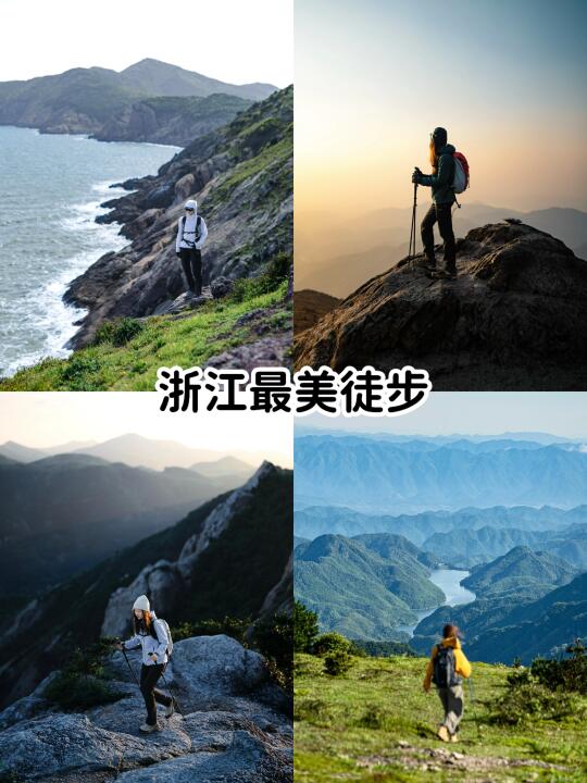 浙江最美轻徒步路线Top 10