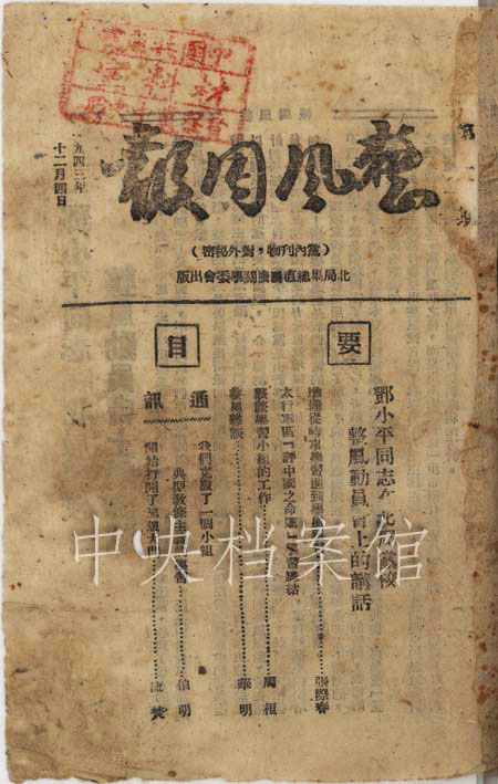 #历史上的今日# 1943年１ １ 月 １ ０ 日 　 邓 小 平 在 中 共 