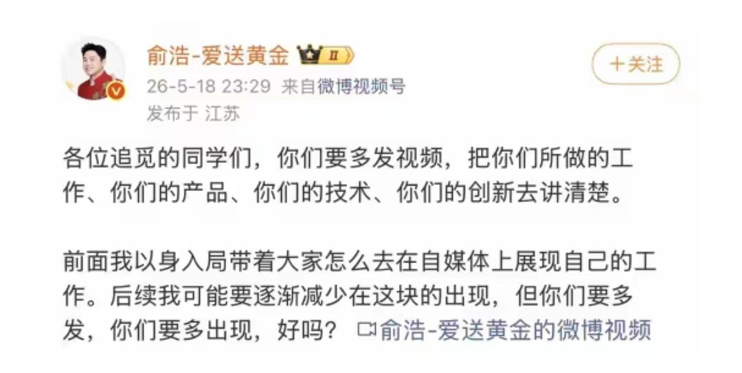 5月18日晚，追觅科技CEO俞浩发微博称，后续可能逐渐会减少自己在自媒体的展现。