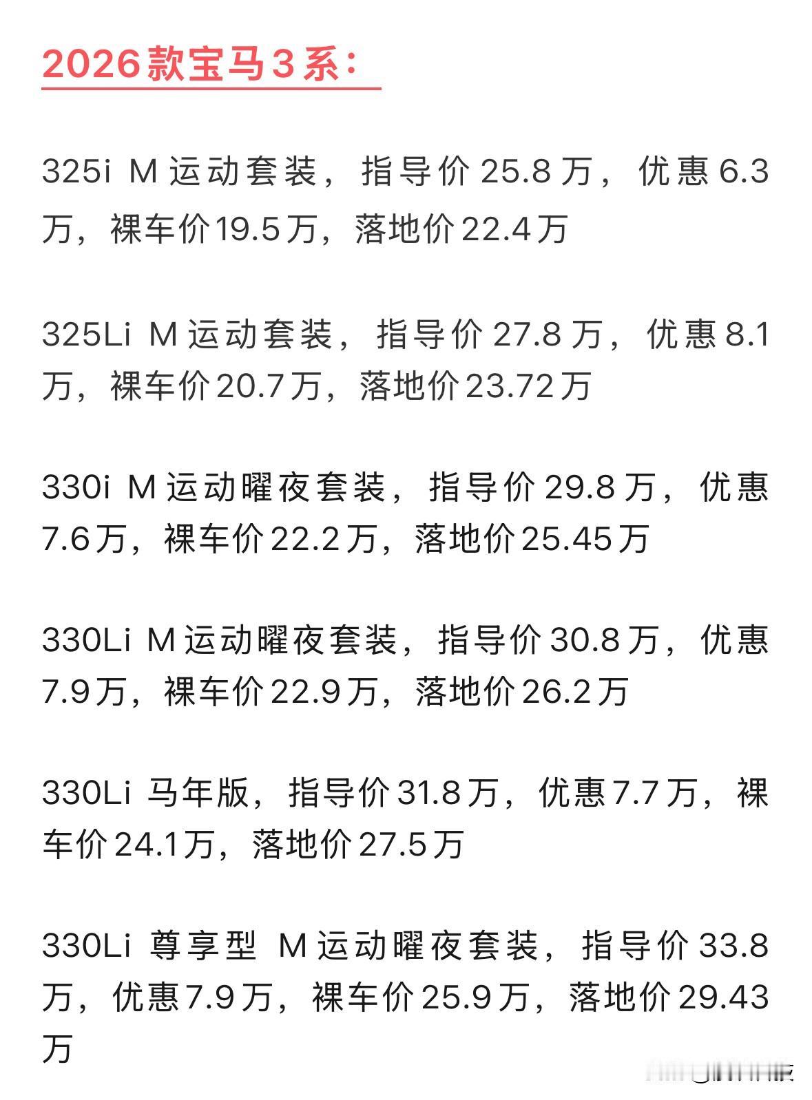 宝马3系19.5万，5系27.5万，X1裸车17万，X3裸车24.7万，这还是那